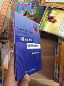 中国泌尿外科专科医师培养规划