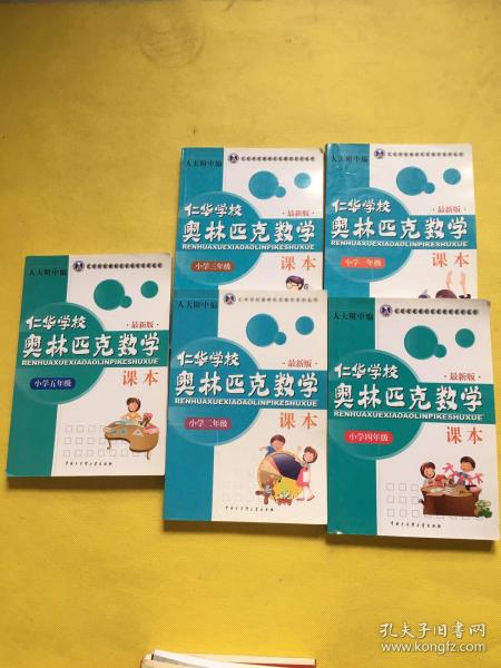 仁华学校奥林匹克数学课本：小学一年级