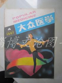 大众医学 1987年第4期