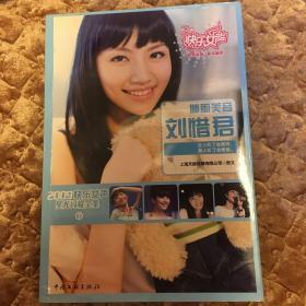 2009快乐女声星光闪耀全集3：肺腑美音刘惜君