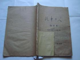 汽车工人1964年（1307期-1345期）64年 10月--12月 合订本