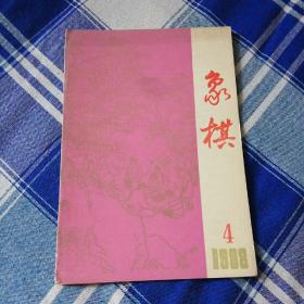 象棋（1988年第4期）