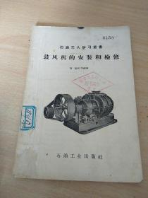 石油工人学习图书 鼓风机的安装和检修  1958年