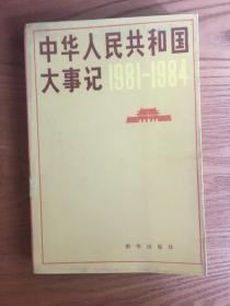 中华人民共和国大事记（1981——1984）