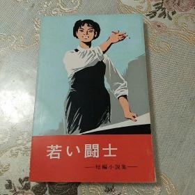 若心闘士一一短编小说集(日文版)