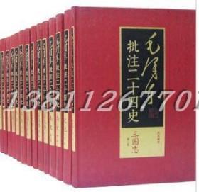 毛泽东批注二十四史武英殿本全套91册16开精装简体横排 中国历史国学书籍毛泽东评点二十四史(全四卷)共4箱装 中国文史出版社正版