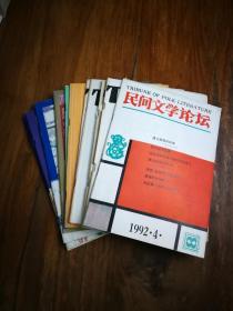 民间文学论坛（1992年4期，1993年2,3，4期；1994年1,3 期；1995年1,2期；1997年4期；1998年1,2,3,4期）共13本合售