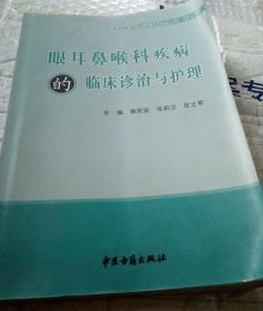 眼耳鼻喉科疾病的临床诊治与护理