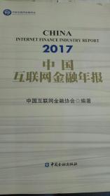 2017年中国互联网金融年报