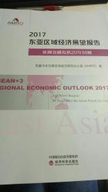 2017东亚区域经济展望报告：亚洲金融危机20年回顾