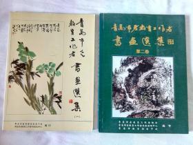 青岛市老教育工作者书画选集       第一卷 ,二卷 ,      2本合售