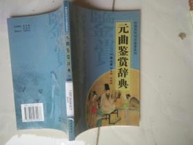 元曲鉴赏辞典（第七卷）——中国历代诗文鉴赏系列