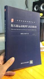 泥石流运动机理与灾害防治/水利学科学术著作丛书