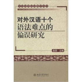 对外汉语十个语法难点的偏误研究 孟国. 北京大学出版社 2011年1月 9787301178201