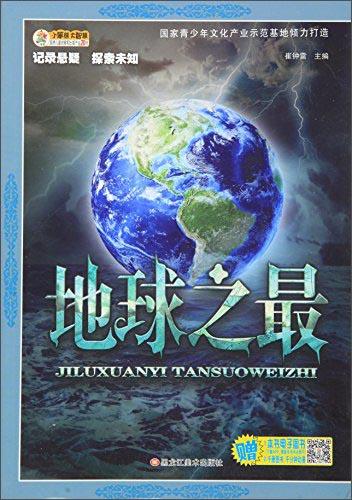 记录悬疑·探索未知地球之最/记录悬疑探索未知(32开)