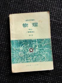 八十年代670六七零后上学高级中学课本物理甲种本高中物理甲种本第二册，有笔迹