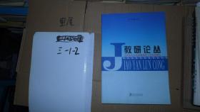 教研论丛 吉林农业大学发展学院十年校庆献礼  16开 厚册