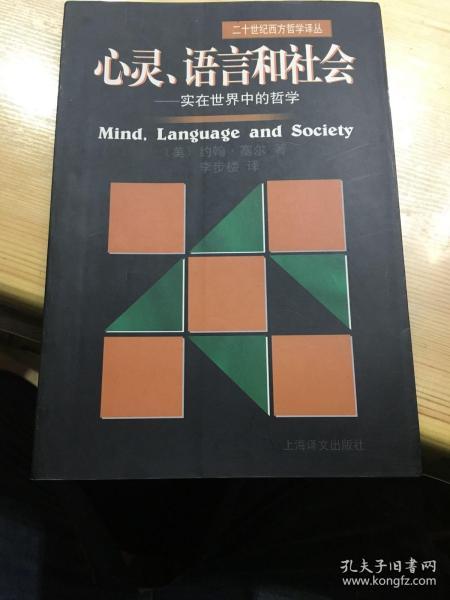 心灵、语言和社会：实在世界中的哲学/二十世纪西方哲学译丛