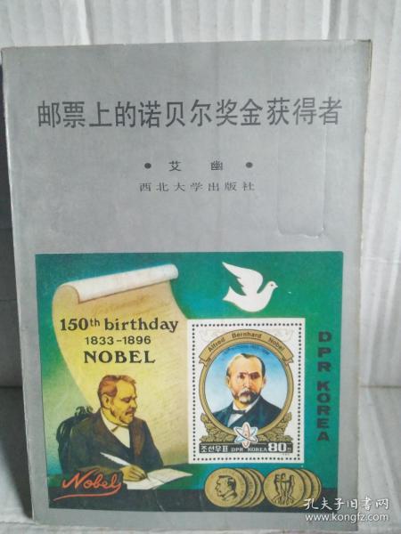 邮票上的诺贝尔奖金获得者   1988年6月一版一印