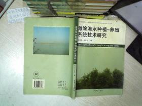 滩涂海水种植 养殖系统技术研究.