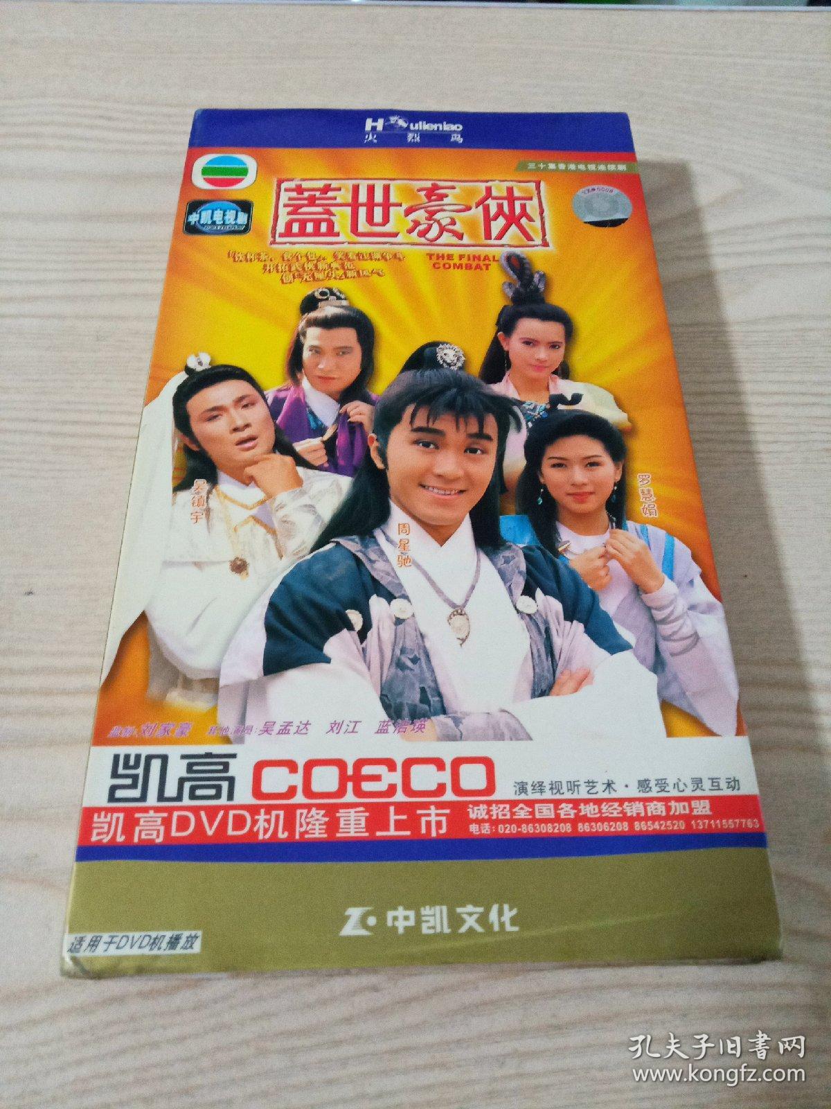DVD盘香港电视连续剧盖世豪侠（三碟装播放正常）