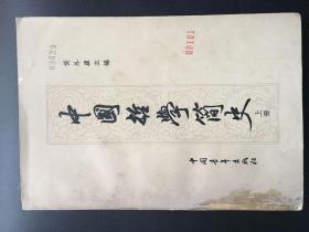 中国哲学简史（上册）