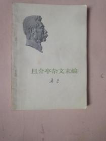 且介亭杂文末编