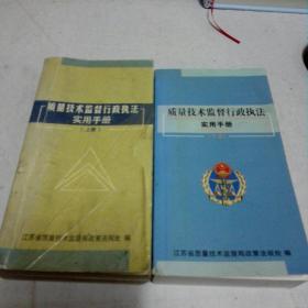 质量技术监督行政执法实用手册
《上.下两册全》