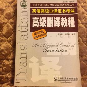 上海市外语口译证书考试系列：高级翻译教程（第4版）