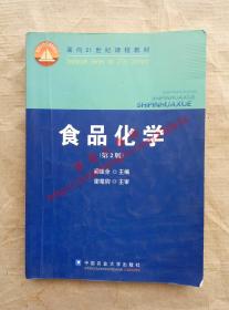 食品化学 第2版 阚建全 主编 中国农业大学出版社 9787811174434