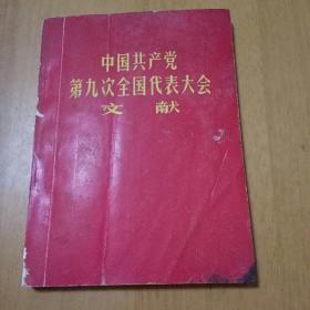 《中国共产党第九次全国代表大会文献》