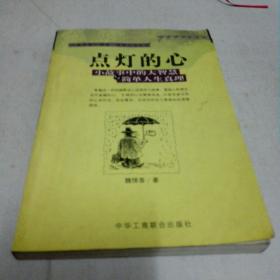 点灯的心《2001年4月一版一印》