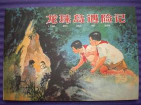 连环画《龙珠岛遇险记》1961年钱贵荪，   学林出版社， 一版一印。 爱8