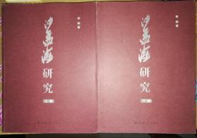 沙孟海研究16开平装 全二册SFB1Y2L