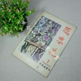 迎春花1986年1期