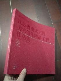 江苏省重大主题美术创作精品工程作品集（一期入围作品、二期初选作品）12开