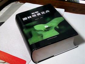 正版新編園林觀賞花卉