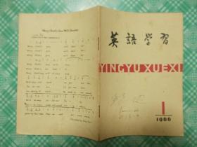 英语学习1966年1期