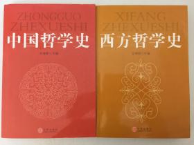 西方哲学史 + 中国哲学史 中信出版社出版 两册合售