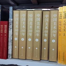 中国美术60年 （全6卷）大8开精装本