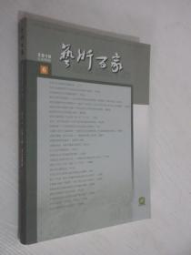 艺术百家   2010年第6期