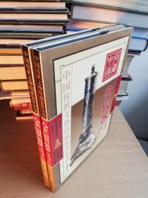 中国传世文物收藏鉴赏全书.金银器:彩图版（上下卷）【实物拍图 品相自鉴】