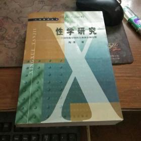 性学研究——中国传统学问的自我体认和诠释 私藏品佳