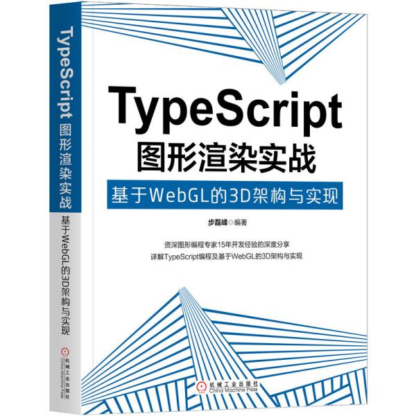 TypeScript图形渲染实战：基于WebGL的3D架构与实现（未拆封）