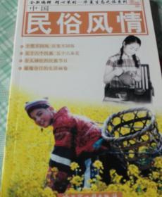 华夏生态之旅糸列图册巜中国民俗风情》