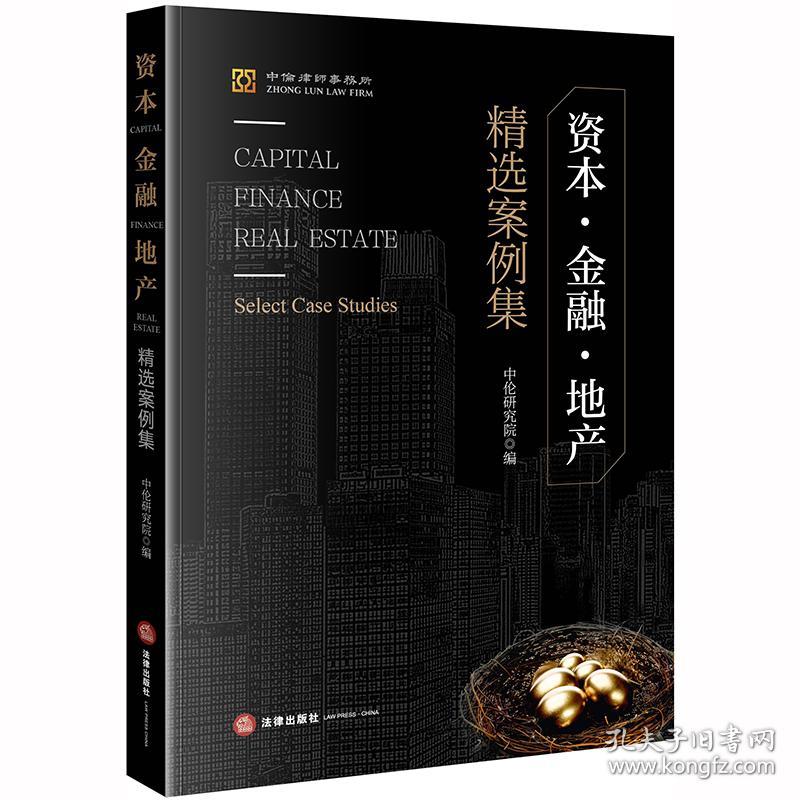 资本·金融·地产精选案例集（精装）