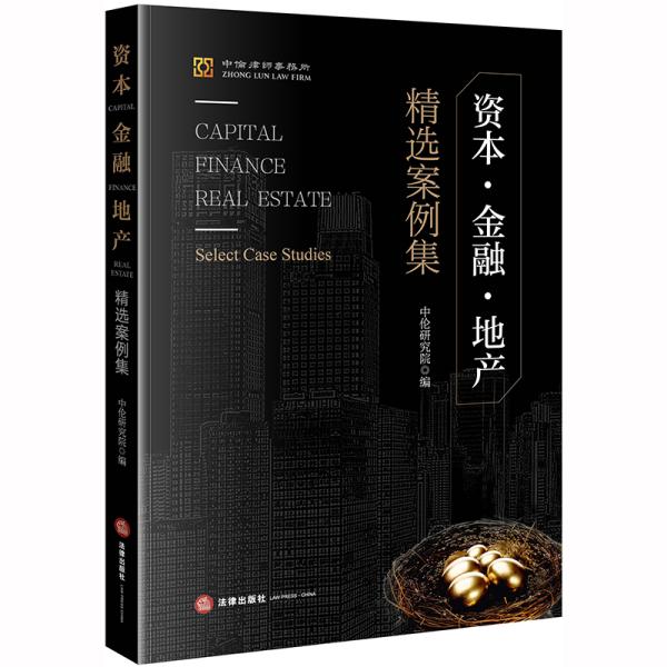 资本·金融·地产精选案例集（精装）