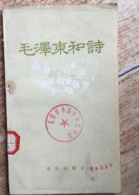 毛泽东和诗