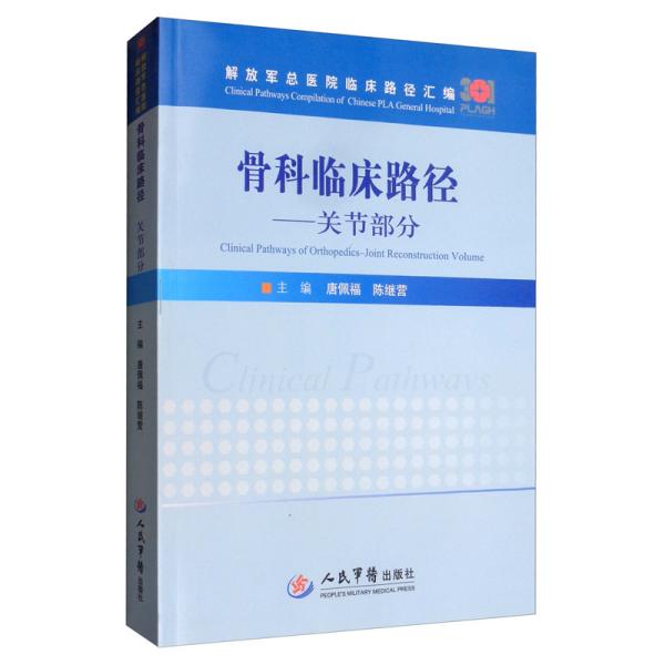 骨科临床路径：关节部分/解放军总医院临床路径汇编