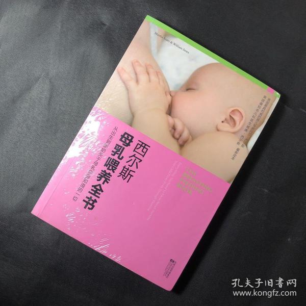 西尔斯母乳喂养全书